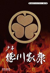 送料無料/[DVD]/想い出のアニメライブラリー 第27集 少年徳川家康 DVD-BOX デジタルリマスター版/アニメ/BFTD-106