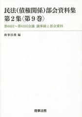 [書籍]/民法〈債権関係〉部会資料集 第2集〈第9巻〉/商事法務/編/NEOBK-1699837の通販は 6,125円
