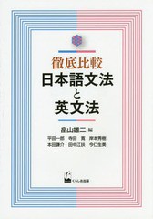 書籍のメール便同梱は2冊まで] [書籍] 徹底比較日本語文法と英文法 ...