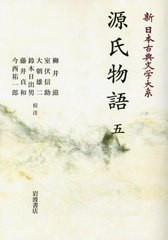 送料無料/[書籍]/[オンデマンド版] 源氏物語 5 (新日本古典文学大系)/佐竹昭広/編集委員 大曾根章介/編集委員 久保田淳/編集委員 中野