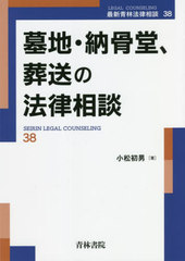 [書籍]/墓地・納骨堂、葬送の法律相談 (最新青林法律相談)/小松初男/著/NEOBK-2685541