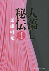 送料無料/[書籍]/人蕩し秘伝 (アラヤ識シリーズ)/無能唱元/著