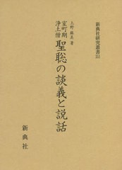 送料無料/[書籍]/室町期浄土僧 聖聡の談義と説話 (新典社研究叢書)/上野麻美/著/NEOBK-2747933