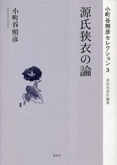 送料無料/[書籍]/源氏狭衣の論 (小町谷照彦セレクション)/小町谷照彦/著 倉田実/責任編集/NEOBK-2827757