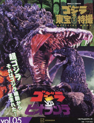 [書籍]/ゴジラ&東宝特撮 OFFICIAL MOOK Vol.05 ゴジラvsビオランテ (講談社シリーズMOOK)/講談社/編/NEOBK-2863053