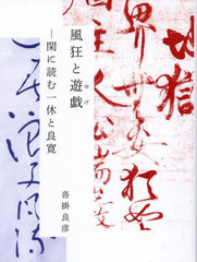 [書籍]/風狂と遊戯 閑に読む一休と良寛/沓掛良彦/著/NEOBK-2870157