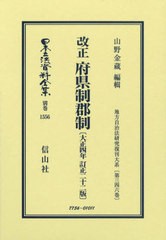 [書籍とのメール便同梱不可]送料無料/[書籍]/改正 府県制郡制 復刻版 (日本立法資料全集 別巻 1556)/山野金蔵/NEOBK-2918069