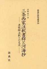 送料無料/[書籍]/三条西家注釈書群と河海抄 (新典社研究叢書)/渡橋恭子/NEOBK-2931765