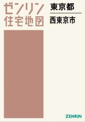 送料無料/[書籍]/東京都 西東京市 (ゼンリン住宅地図)/ゼンリン/NEOBK-2951301