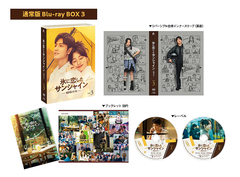 [Blu-ray]/氷に恋したサンシャイン -驕陽伴我- Blu-ray BOX 3 [通常版]/TVドラマ/PCXG-50844_1