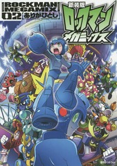[書籍]/ロックマンメガミックス 02/ありがひとし/著/NEOBK-1787782