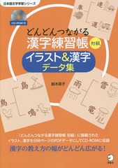 書籍 どんどんつながる漢字練習帳初級イラスト 漢字データ集 教師用 日本語文字学習シリーズ 鈴木英子 著の通販はau Wowma Neowing 還元祭クーポン有