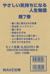 送料無料/[書籍]/やさしい気持ちになる人生物語 7巻セット/大山泰弘/ほか著/NEOBK-1796494