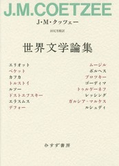 [書籍]/世界文学論集/J・M・クッツェー/〔著〕 田尻芳樹/訳/NEOBK-1886086の通販は 5,143円