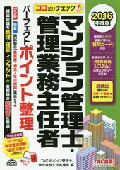 書籍] マンション管理士・管理業務主任者パーフェクトポイント整理