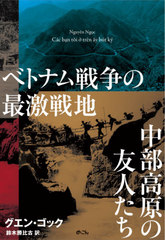 [書籍]/ベトナム戦争の最激戦地中部高原の友人たち / 原タイトル:Cac b n toi tren y/グエン・ゴック/著 鈴木勝比古/訳/NEOBK-2668726