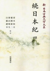 送料無料/[書籍]/[オンデマンド版] 続日本紀 4 (新日本古典文学大系)/佐竹昭広/編集委員 大曾根章介/編集委員 久保田淳/編集委員 中野