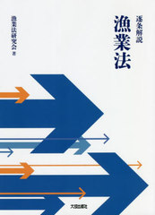 [書籍のメール便同梱は2冊まで]送料無料有/[書籍]/逐条解説漁業法/漁業法研究会/著/NEOBK-2683918の通販は