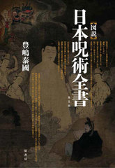 [書籍]/〈図説〉日本呪術全書 普及版/豊嶋泰國/著/NEOBK-2684726