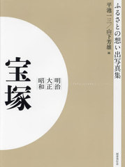[書籍]/[オンデマンド版] 明治大正昭和 宝塚 (ふるさとの想い出写真集)/平池一三/編 山下芳雄/編/NEOBK-2684814の通販は 7,304円