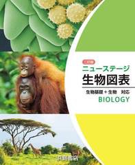 書籍とのメール便同梱不可]/[書籍]/[二訂版] ニューステージ 生物図表