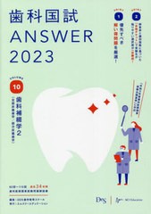 書籍] 歯科国試ANSWER 2023VOLUME10 DES歯学教育スクール 編集 NEOBK