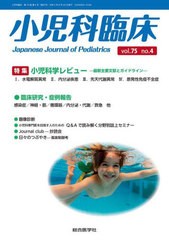 送料無料/[書籍]/小児科臨床 vol.75no.4/総合医学社/NEOBK-2771774