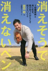 書籍のメール便同梱は2冊まで]/[書籍]/消えそうで消えないペン/岩田稔