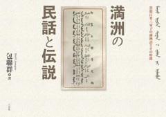 [書籍とのメール便同梱不可]送料無料/[書籍]/満州の民話と伝説/包聯群/著/NEOBK-2844670