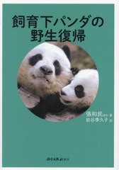 [書籍とのメール便同梱不可]/[書籍]/飼育下パンダの野生復帰/張和民/ほか著 岩谷季久子/訳/NEOBK-2916806の通販は 4,858円