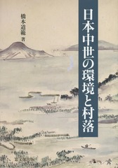 送料無料/[書籍]/日本中世の環境と村落/橋本道範/著/NEOBK-1786799の通販は