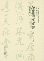 送料無料/[書籍]/伊藤博文文書 第126巻 影印/伊藤博文文書研究会/監修 檜山幸夫/総編集/NEOBK-1799039