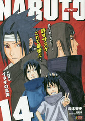 書籍 Naruto ナルトー イタチの真実 集英社ジャンプリミックス 岸本斉史 著 Neobk の通販はau Pay マーケット ネオウィング Au Pay マーケット店