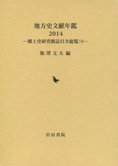 送料無料/[書籍]/’14 地方史文献年鑑-郷土史研究雑誌目/飯澤文夫/編/NEOBK-1879231の通販は 20,717円