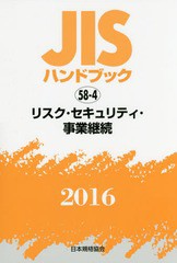 送料無料/[書籍]/リスク・セキュリティ・事業継続 (’16 JISハンドブック 58-4)/日本規格協会/編集/NEOBK-1983039