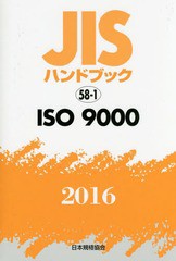 送料無料/[書籍]/ISO9000 (’16 JISハンドブック 58-1)/日本規格協会/編集/NEOBK-1983047