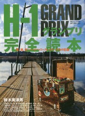 書籍のゆうメール同梱は2冊まで] [書籍] H-1グランプリ完全読本 (別冊 ...