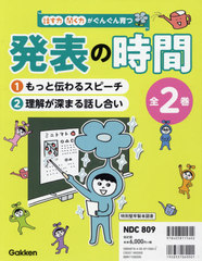 [書籍のゆうメール同梱は2冊まで]送料無料有/[書籍]/話す力・聞く力がぐんぐん育つ発表の時間 2巻セット/学研プラス/NEOBK-2586975の通販は 5,544円