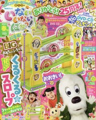 書籍 いないいないばあっ 21年4月号 付録 ワンワン うーたん はるちゃんのくるくる スロープ 講談社 Neobk の通販はau Pay マーケット ネオウィング Au Pay マーケット店