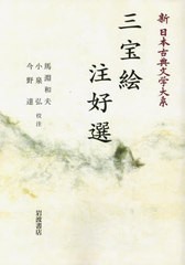 送料無料/[書籍]/[オンデマンド版] 三宝絵 注好選 (新日本古典文学大系)/佐竹昭広/編集委員 大曾根章介/編集委員 久保田淳/編集委員 中野