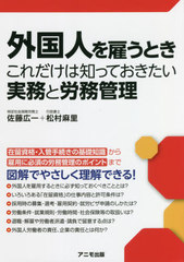 [書籍]/外国人を雇うときこれだけは知っておきたい実務と労務管理/佐藤広一/著 松村麻里/著/NEOBK-2678335