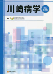 [書籍のメール便同梱は2冊まで]送料無料/[書籍]/川崎病学/日本川崎病学会/編集/NEOBK-2683871の通販は 5,863円