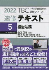 書籍] 速修テキスト 2022-5 (TBC中小企業診断士試験シリーズ) 山口正浩