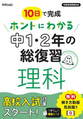 書籍]/10日で完成ホントにわかる中1・2年の総復習