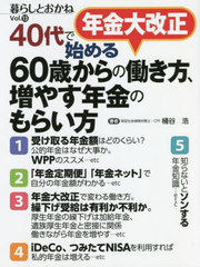 [書籍]/年金大改正40代で始める60歳からの働き方、増やす年金のもらい方 暮らしとおかね Vol.13/桶谷浩/著/NEOBK-2763927
