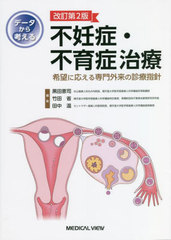 書籍]/データから考える不妊症・不育症治療 希望に応える専門外来