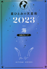 [書籍]/星ひとみの天星術 2023 海〈地球グループ〉/星ひとみ/著/NEOBK-2792023