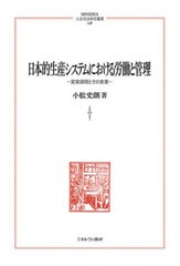 [書籍とのメール便同梱不可]送料無料/[書籍]/日本的生産システムにおける労働と管理 (MINERVA人文・社会科学叢書)/小松史朗/NEOBK-284480