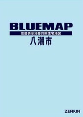 送料無料/[書籍]/ブルーマップ 八潮市/ゼンリン/NEOBK-2853551