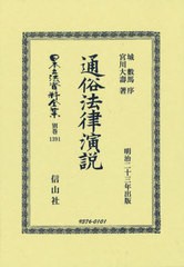 送料無料/[書籍]/通俗法律演説 復刻版 (日本立法資料全集 別巻 1391)/城數馬宮川大壽/NEOBK-2917199